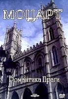 Моцарт Романтика Праги артикул 13489a.
