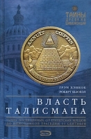 Власть Талисмана Тайны посвященных: от египетских жрецов до виновников трагедии 11 сентября артикул 13514a.