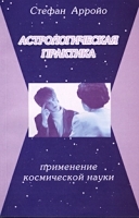 Астрологическая практика Применение космической науки артикул 13522a.