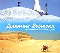 Дыхание Востока: Традиционная восточная музыка артикул 13524a.
