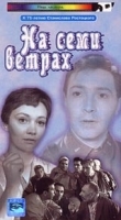 На семи ветрах артикул 13562a.