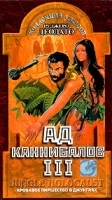 Ад каннибалов III артикул 13683a.