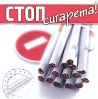 Стоп, сигарета! артикул 13596a.
