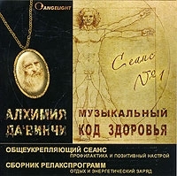 Angelight Музыкальный код здоровья Сеанс № 1 артикул 13603a.