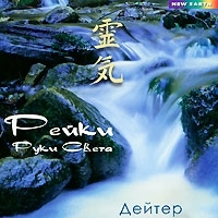Дейтер Рейки Руки света артикул 13607a.