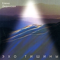 Елена Дединская Эхо тишины артикул 13615a.