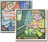Музыка для кошек (2 CD) артикул 13617a.