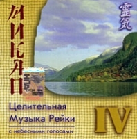Целительная музыка Рейки 4 С небесными голосами артикул 13618a.