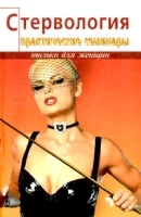 Стервология Практические семинары артикул 13622a.