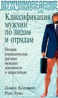 Классификация мужчин по видам и отрядам Полная периодическая система мужских достоинств и недостатков артикул 13625a.