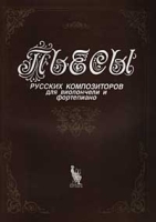 Пьесы русских композиторов для виолончели и фортепиано артикул 13588a.