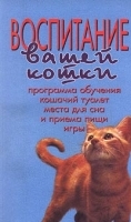 Воспитание вашей кошки артикул 13594a.