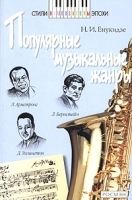 Популярные музыкальные жанры Из истории джаза и мюзикла артикул 13597a.