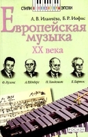 Европейская музыка ХХ века артикул 13600a.