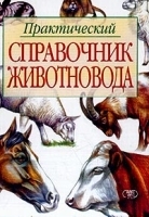 Практический справочник животновода артикул 13604a.