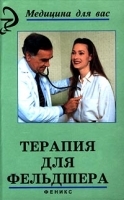 Терапия для фельдшера артикул 13616a.
