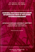 Основы пролонгированной профилактики и терапии тромбоэмболий антикоагулянтами непрямого действия (показания, подбор доз, лабораторный мониторинг) Методические указания артикул 13620a.