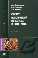 Расчет конструкций из дерева и пластмассы артикул 13624a.