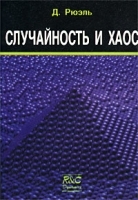 Случайность и хаос артикул 13628a.
