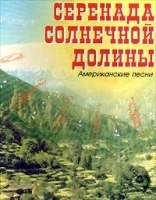 Серенада солнечной долины Американские песни артикул 13632a.