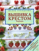 Вышивка крестом Бордюры артикул 13649a.