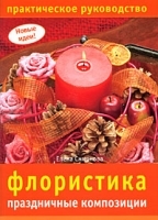 Флористика Праздничные композиции Практическое руководство артикул 13655a.