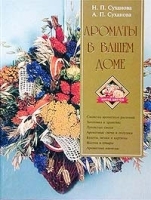 Ароматы в вашем доме артикул 13656a.