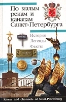 По малым рекам и каналам Санкт-Петербурга артикул 13670a.
