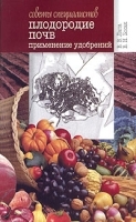 Плодородие почв Применение удобрений артикул 13678a.